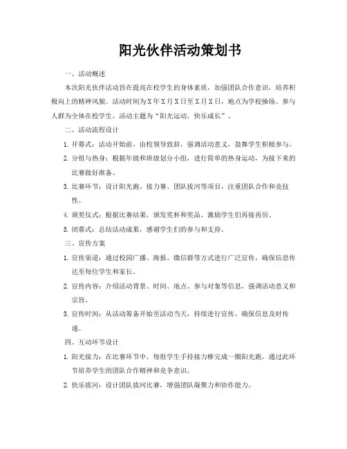 阳光伙伴活动策划书