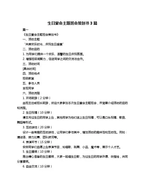 生日宴会主题班会策划书3篇