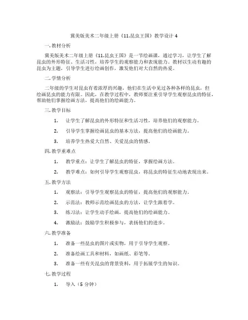冀美版美术二年级上册《11.昆虫王国》教学设计4