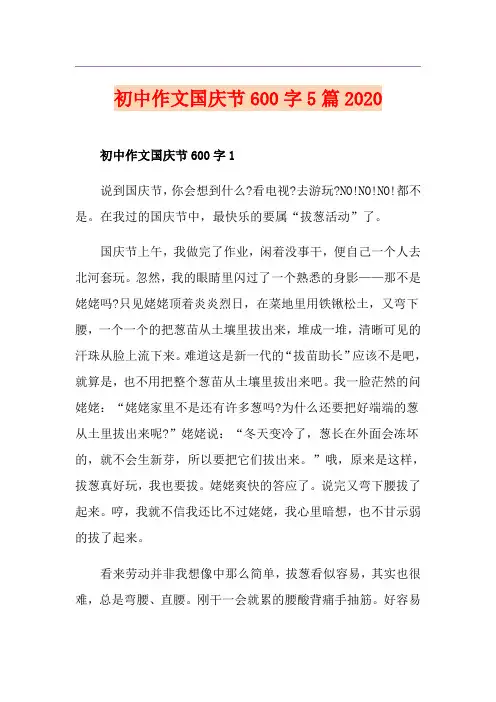初中作文国庆节600字5篇