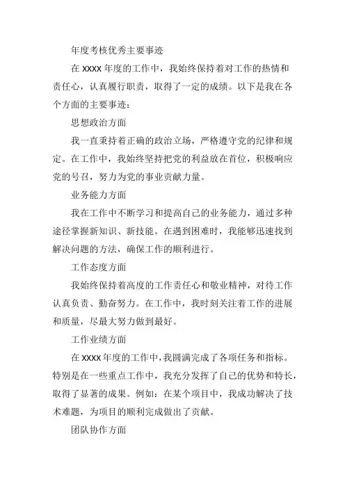 年度考核优秀主要事迹、