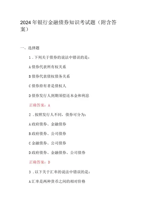 2024年银行金融债券知识考试题(附含答案)