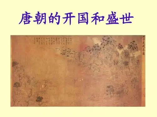 唐朝的开国和盛世