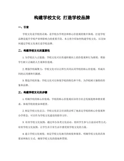 构建学校文化 打造学校品牌