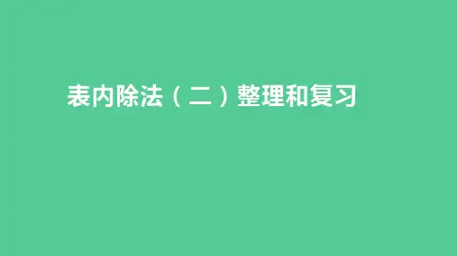 (新插图)人教版二年级数学下册 4-5 表内除法(二)整理和复习(课件)
