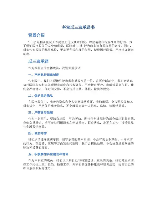 科室反三违承诺书