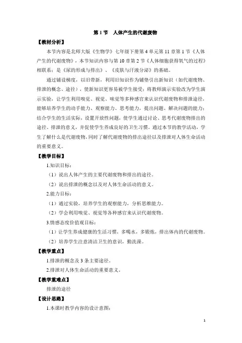 北师大版七年级生物下册《  第十一章 人体代谢废物的排出  第1节 人体产生的代谢废物》公开课教案_1
