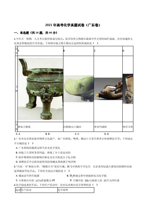 2021年高考化学真题试卷（广东卷）解析版
