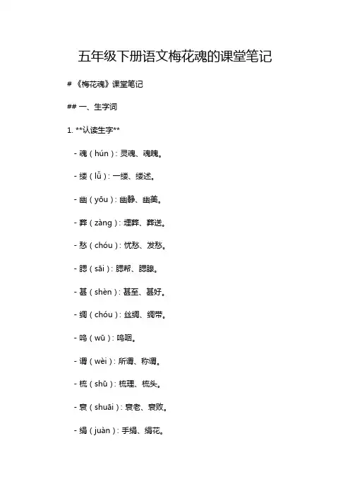 五年级下册语文梅花魂的课堂笔记