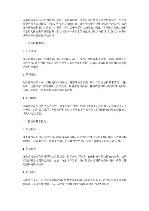防汛抗洪：防汛和抗洪的基本知识和技巧