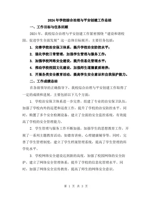2024年学校综合治理与平安创建工作总结