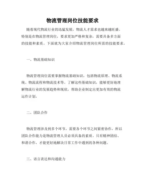 物流管理岗位技能要求