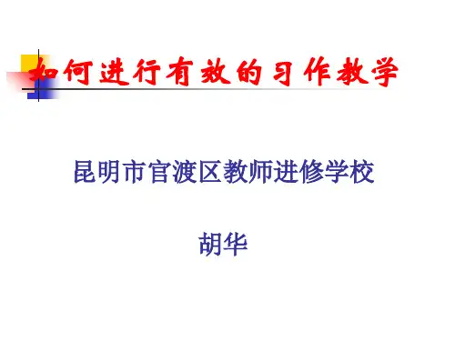小学语文作文课件如何进行有效的习作教学 (共93张PPT)