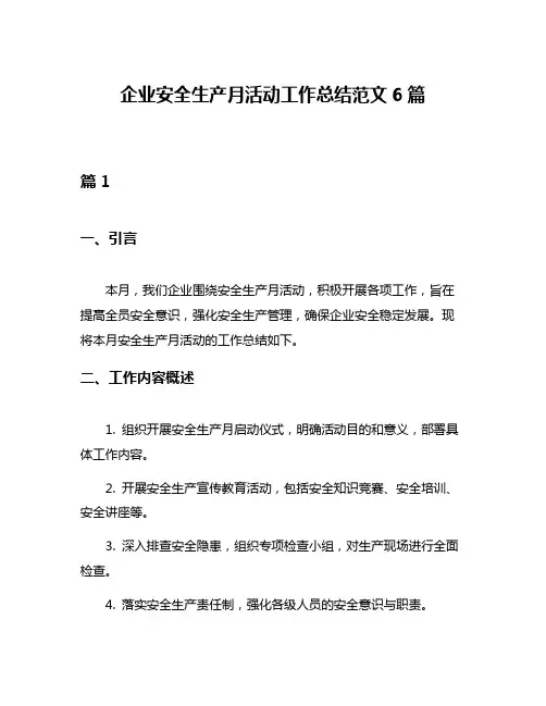 企业安全生产月活动工作总结范文6篇