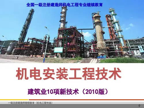 2010建筑业10项新技术_机电安装版