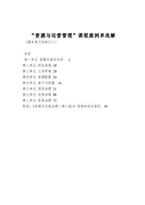 “资源与运营管理”课程案例单选解