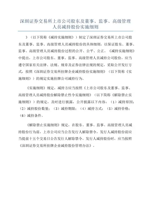 深圳证券交易所上市公司股东及董事、监事、高级管理人员减持股份实施细则