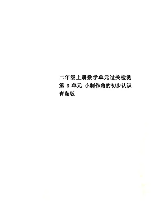 二年级上册数学单元过关检测第3单元 小制作角的初步认识青岛版