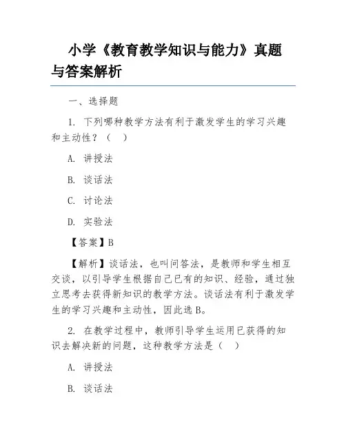 小学《教育教学知识与能力》真题与答案解析