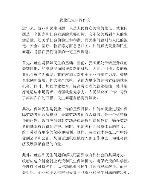 就业民生申论作文