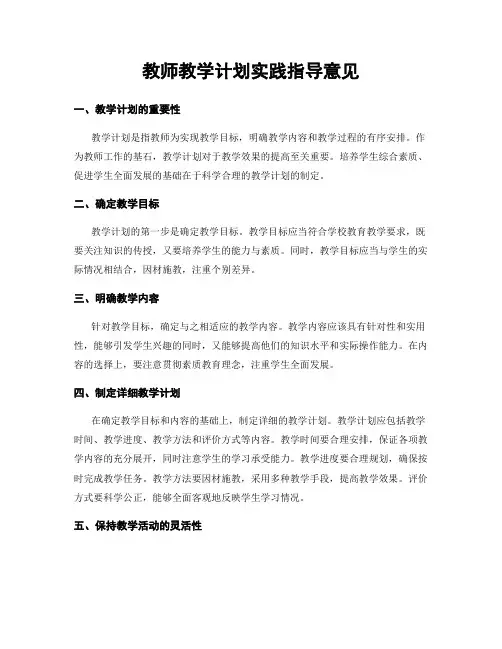 教师教学计划实践指导意见