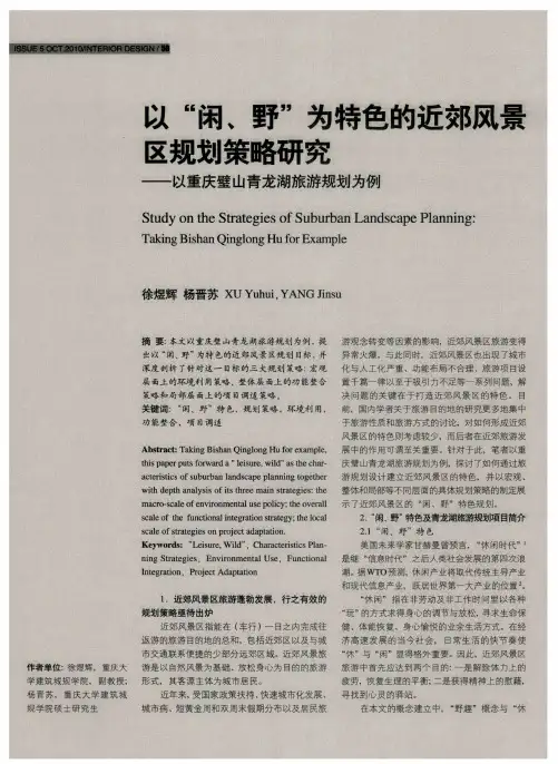 以“闲、野”为特色的近郊风景区规划策略研究——以重庆璧山青龙湖旅游规划为例