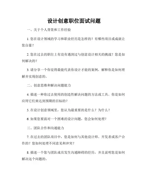 设计创意职位面试问题