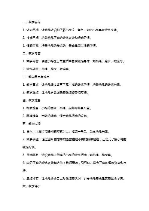 幼儿园中班语言教案《小梅爱锻炼》