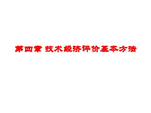 第四章 技术经济评价基本方法例题
