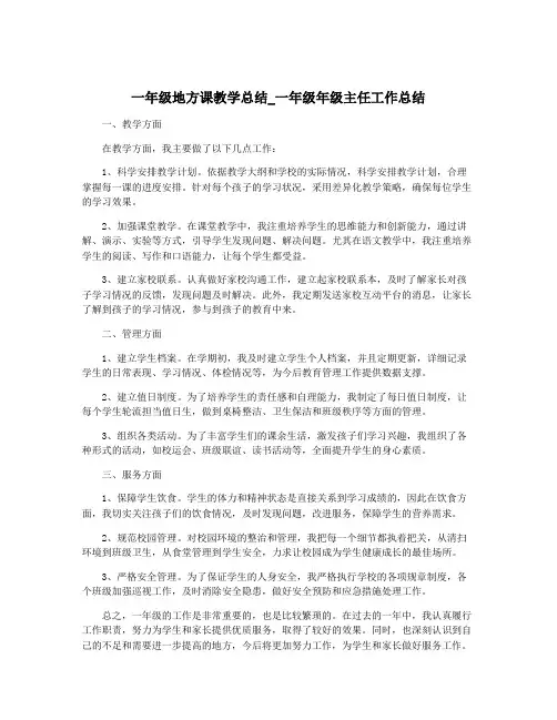 一年级地方课教学总结_一年级年级主任工作总结