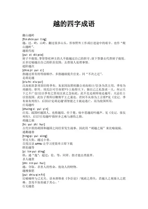 越的四字成语大全