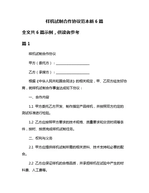 样机试制合作协议范本新6篇