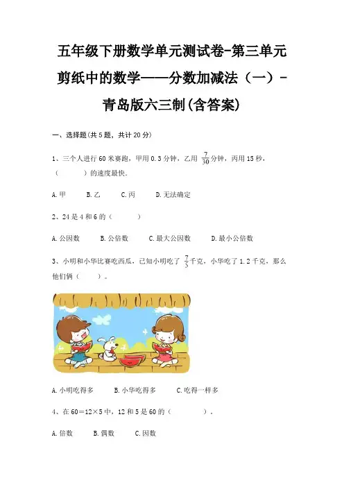 五年级下册数学单元测试卷-第三单元 剪纸中的数学——分数加减法(一)-青岛版六三制(含答案) 3