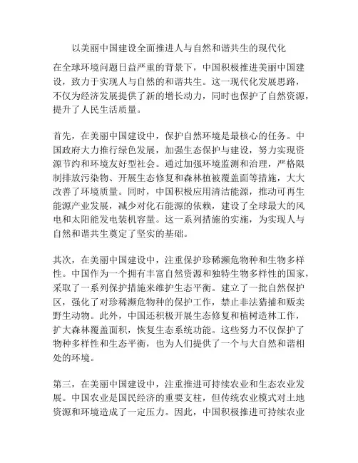 以美丽中国建设全面推进人与自然和谐共生的现代化