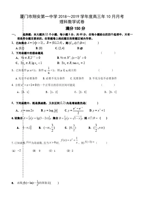 福建省厦门市翔安一中2018-2019届高三10月月考数学理试卷(含答案)