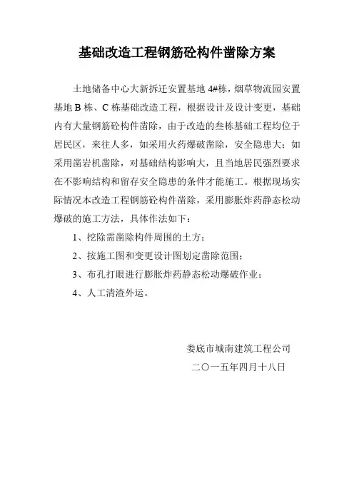 基础改造工程钢筋砼构件凿除方案