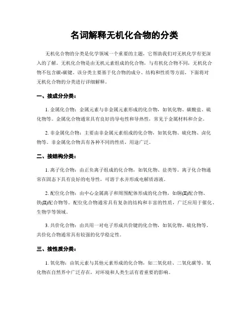名词解释无机化合物的分类