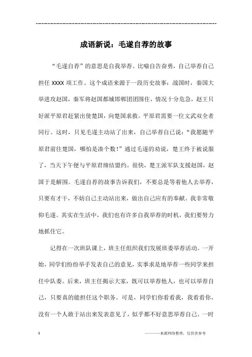 成语新说：毛遂自荐的故事_初二作文