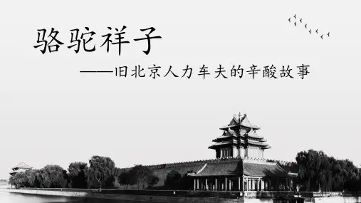 《骆驼祥子》名著导读课件2023-2024学年统编版语文七年级下册
