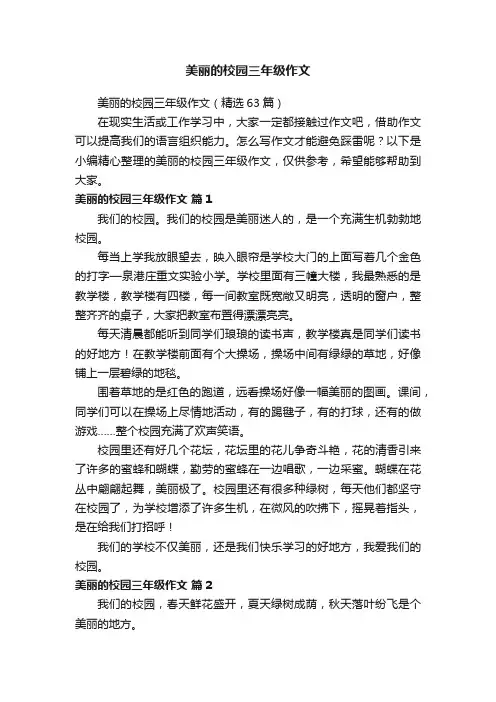 美丽的校园三年级作文（精选63篇）