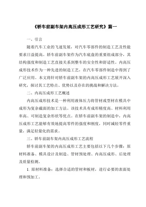 《轿车前副车架内高压成形工艺研究》范文