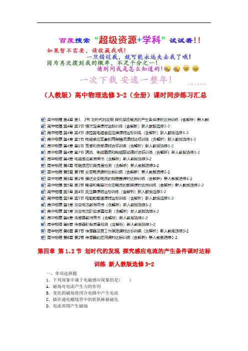 【人教版】物理高中选修3-2课时同步练习 (全书完整版)