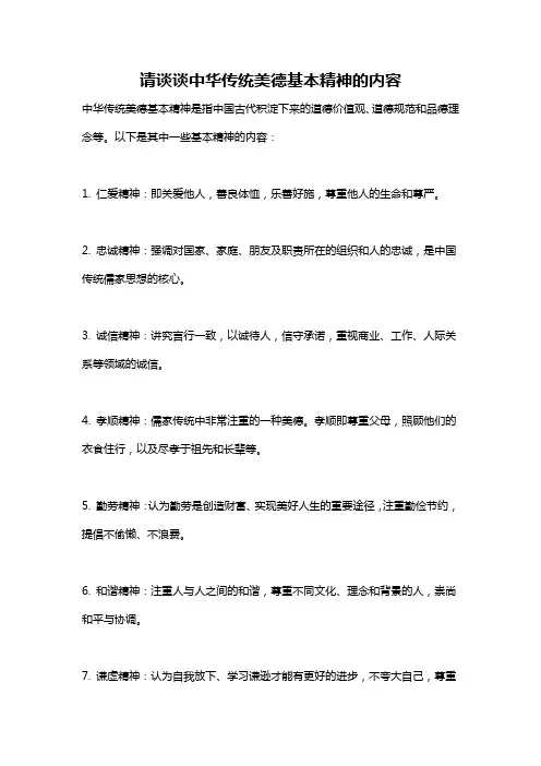 请谈谈中华传统美德基本精神的内容