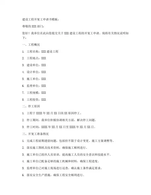 建设工程开复工申请书模板
