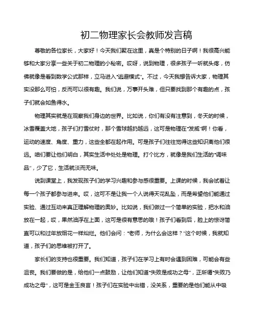 初二物理家长会教师发言稿