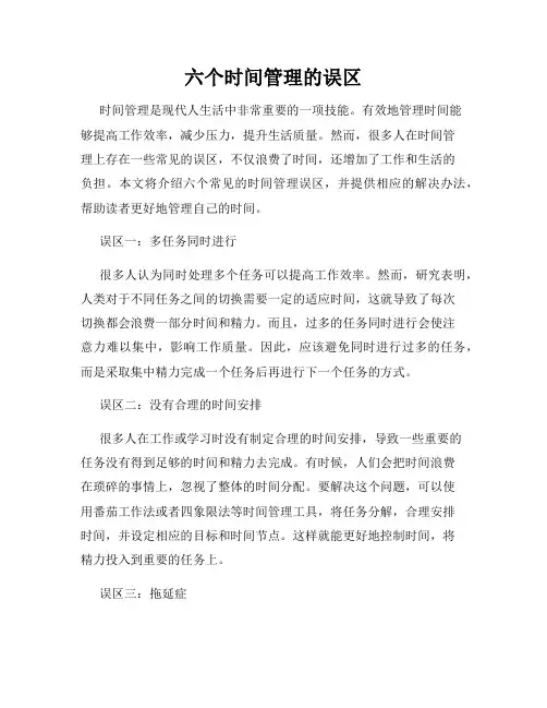 六个时间管理的误区