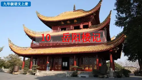 九年级语文上册《岳阳楼记》ppt课件