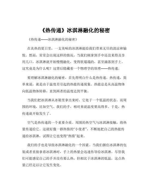 《热传递》冰淇淋融化的秘密