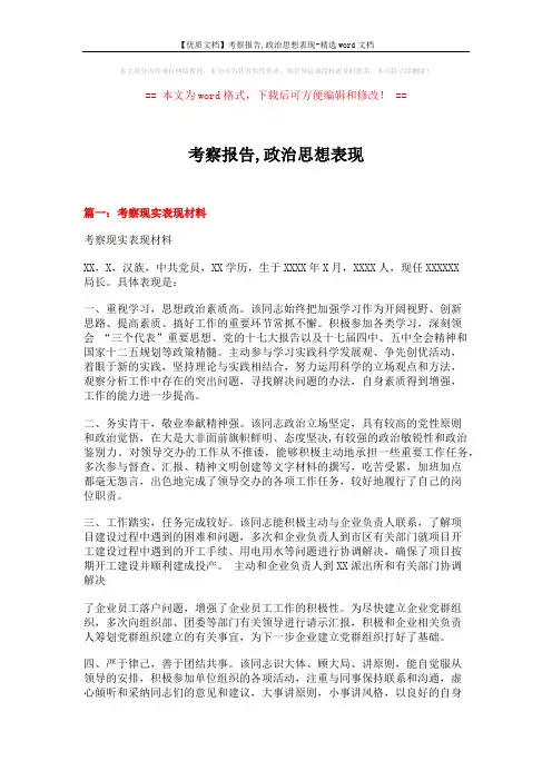 【优质文档】考察报告,政治思想表现-精选word文档 (6页)