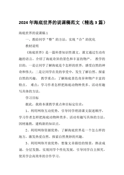 2024年海底世界的说课稿范文(精选3篇)